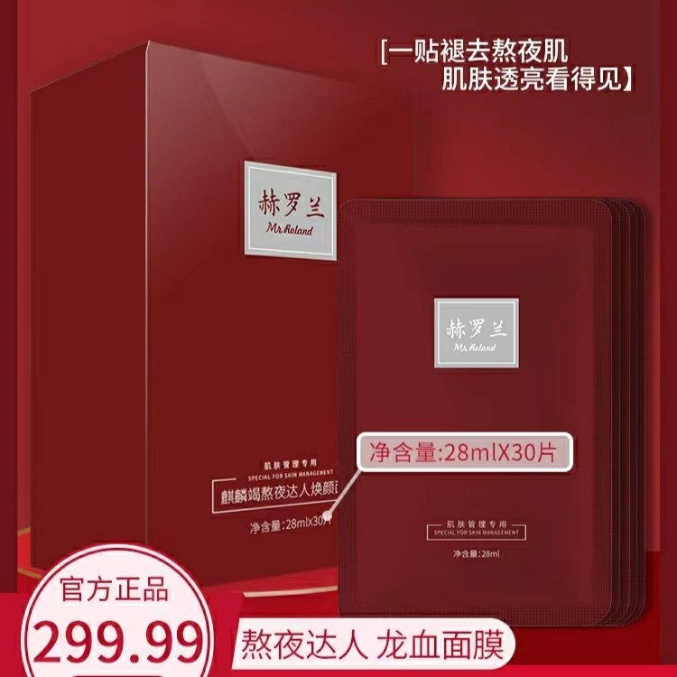 赫罗兰麒麟竭熬夜达人面膜龙血面膜深层补水熬夜30片装-阿里巴巴