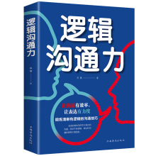 逻辑沟通力人际交往心理学演讲与口才说话技巧说话的艺术沟通技巧