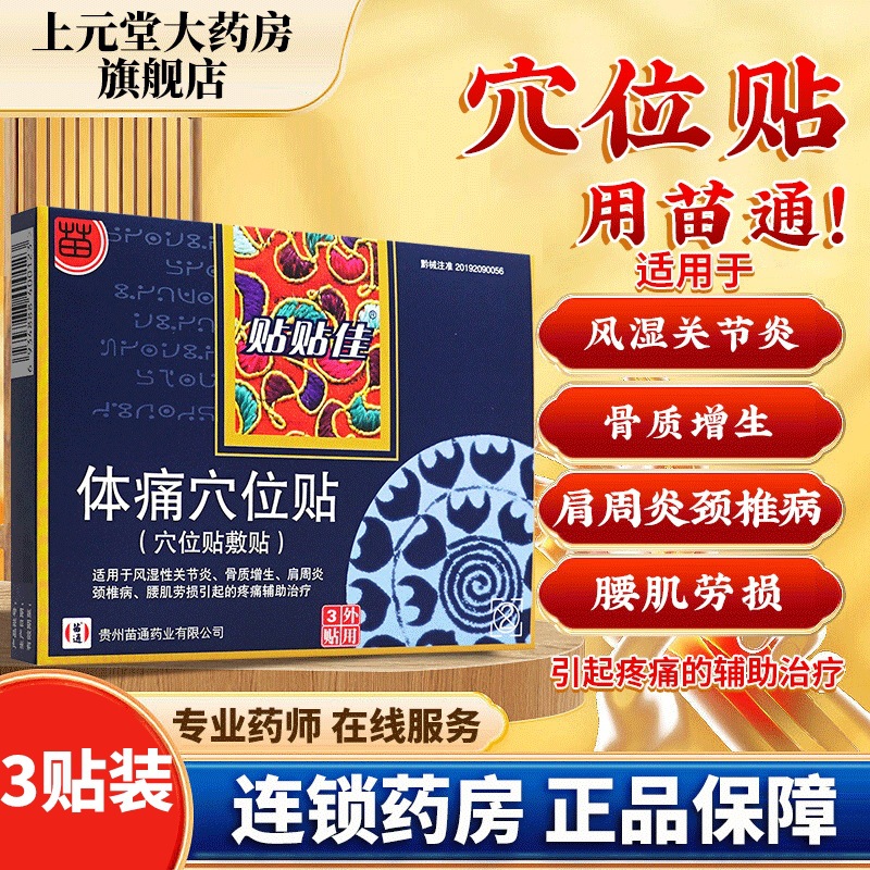 苗通 体痛穴位贴膏药敷贴腰肌劳损肩周炎颈椎病膏贴3贴装贵州