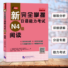 正版新完全掌握日语能力考试（N4级）阅读新日本语能力考试日语*