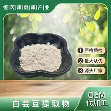 白芸豆提取物 10:1 SC厂家现货  白芸豆粉菜豆素 白芸豆提取物