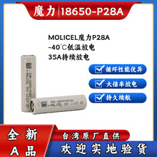 魔力/MOLICEL INR18650-P28A 原装A品 持续45A放电 低温电芯