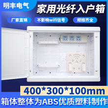 全塑料光纤入户信息箱家用弱电箱布线箱300×400暗装多媒体