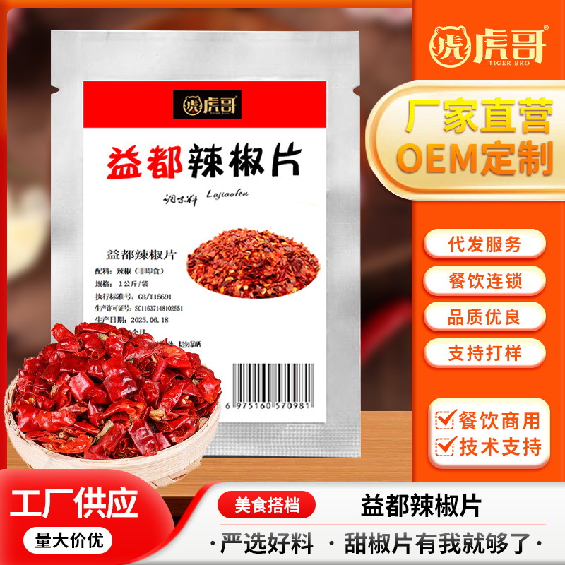 厂家供应益都辣椒片餐饮商用家用鲜香直击味蕾多种尺寸包装批发