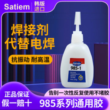 正品985胶水强力粘塑料金属木头玻璃陶瓷铁原胶通用电焊胶502正品