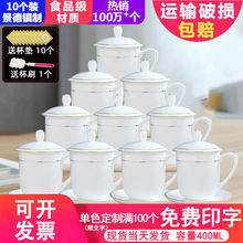 景德镇陶瓷茶杯带盖水杯家用骨瓷办公室专用会议杯子10只套装