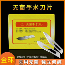 上海金环医用无菌手术刀片美容微整形外科手术刀片独立包装100片