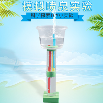 一等奖科技小制作儿童幼儿园创意模拟喷泉虹吸科学实验diy材料包