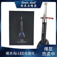 牙科啄木鸟i LED光固化 树脂固化灯 补牙修补光敏灯光固化