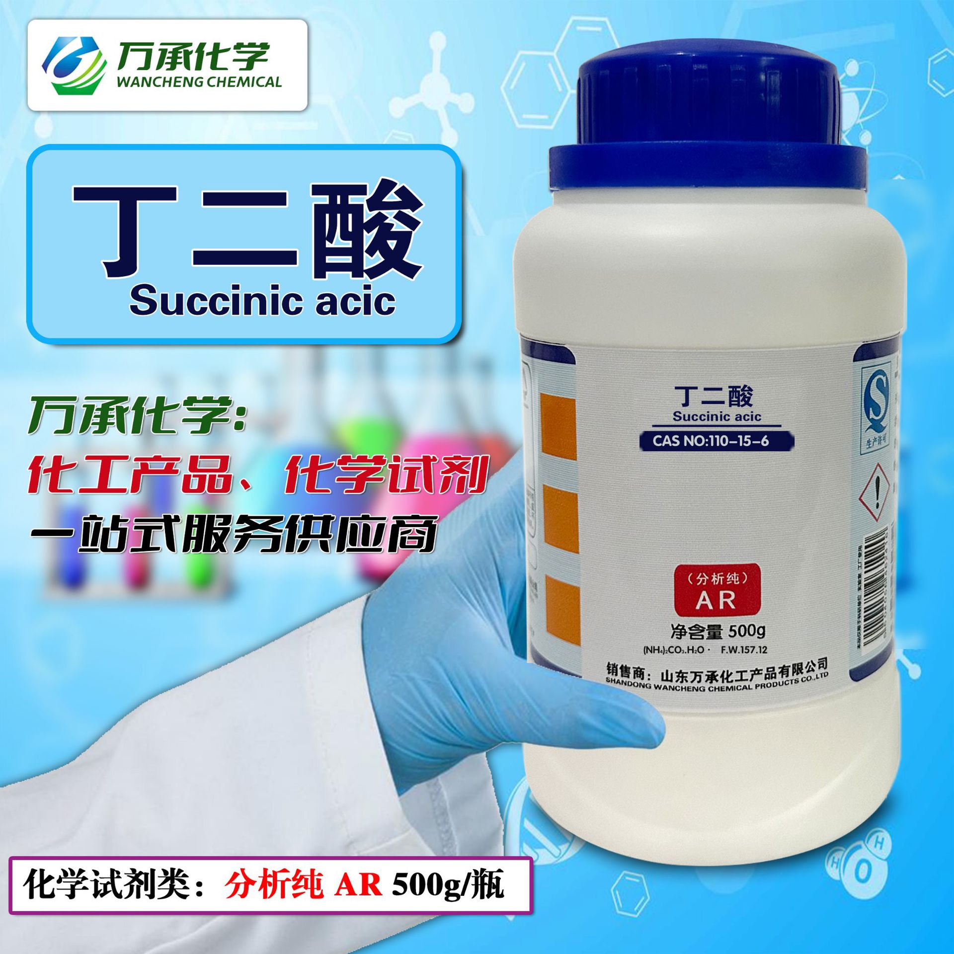 万承工厂现货 化学试剂 医药级分析纯 AR500g 润滑剂活性剂丁二酸