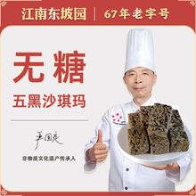 江南东坡园五黑沙琪玛老式粗粮谷物整箱代早餐网红零食萨其马