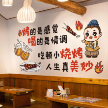 餐馆烧烤店装饰创意墙面贴纸墙纸自粘海报商用背景墙壁墙贴画网红