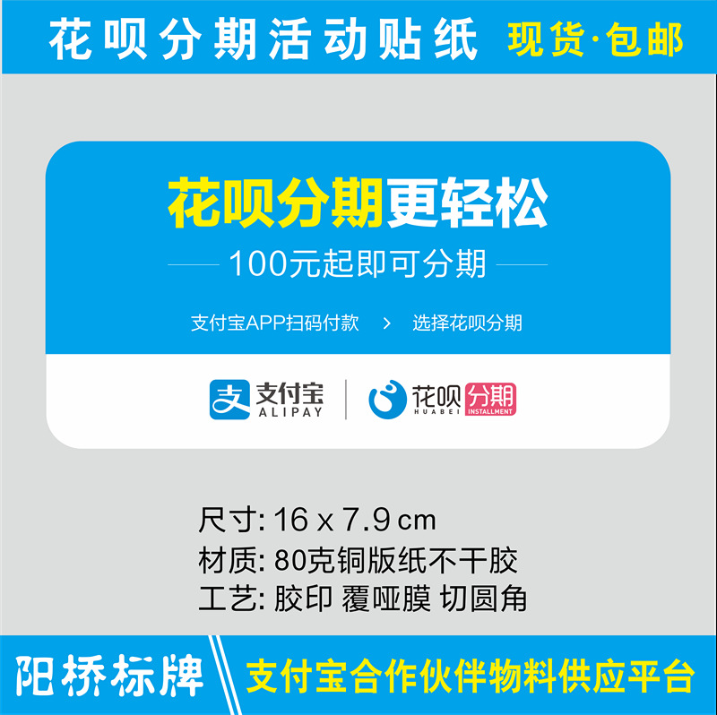 支付宝云支付花呗分期活动海报桌小贴纸标地推广员物料不干胶覆膜