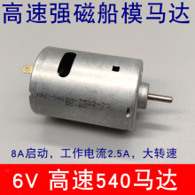 店庆版车船模540电机6V7.4V超高速540马达大扭矩电钻电磨电动工具