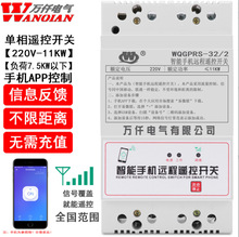 万仟APP手机智能遥控开关220V 380V 单三相智能遥控开关无限距离