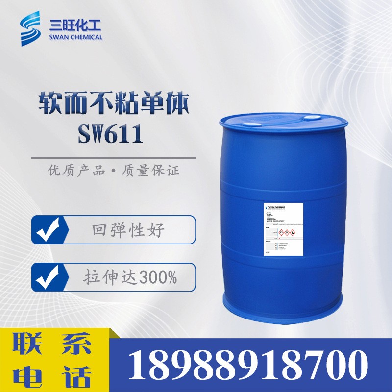 现货供应 软而不粘丙烯酸单体 SW611  UV 光固化 单体 水性树脂
