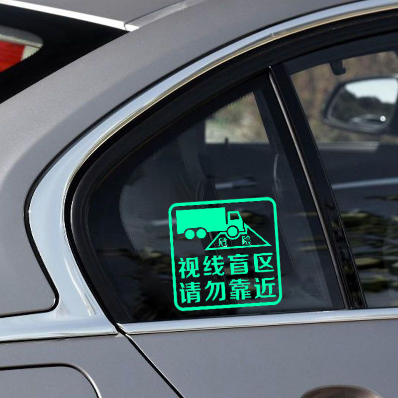 货车车贴视线盲区请勿靠近大货车用品卡车贴纸警示贴,自粘一次性