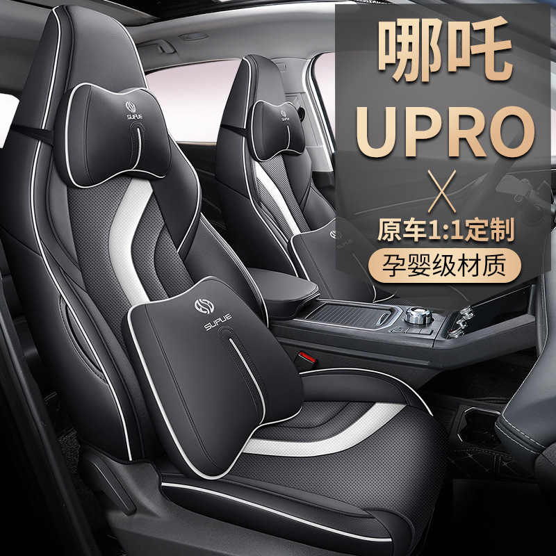哪吒Upro新款哪咤U座套全包围专用汽车坐垫四季通用冬季皮革座椅