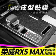 适用于荣威RX5改装MAX专用内饰贴纸车内用品装饰改色中控排挡贴膜