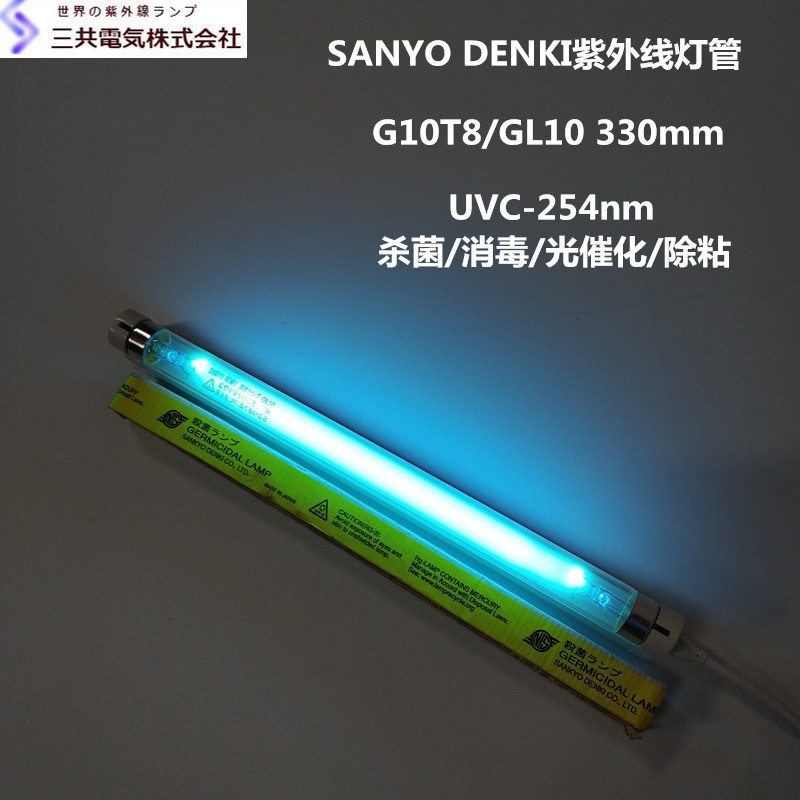 SANKYO三共UVC 254nm紫外线灯管G10T8 GL10W 330mm杀菌消毒光催化