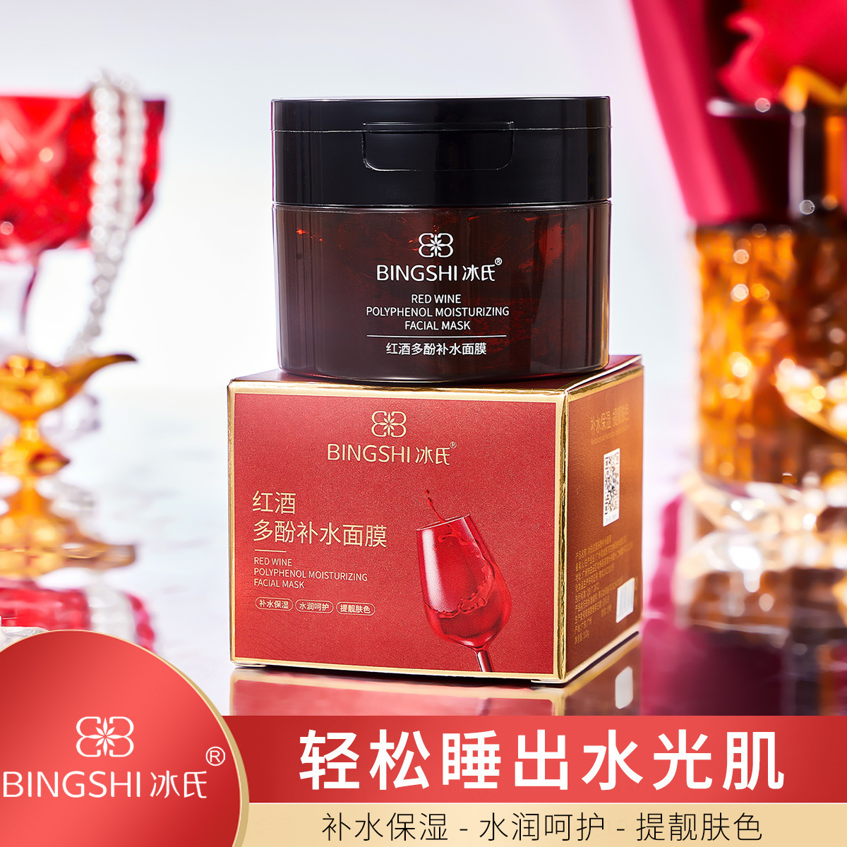 bingshi冰氏红酒多酚补水面膜补水保湿提亮肤色抖音快手直播代发