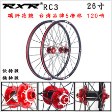 RXR 26寸RC3碳纤维花鼓 山地自行车碟刹轮组 5培林 快拆桶轴120响