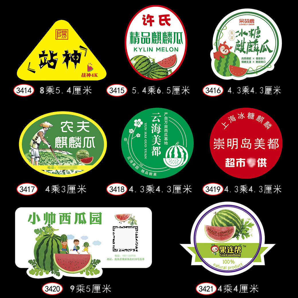 西瓜标签贴纸标签新款西瓜8424麒麟通用甘美水果不干胶超市水果店