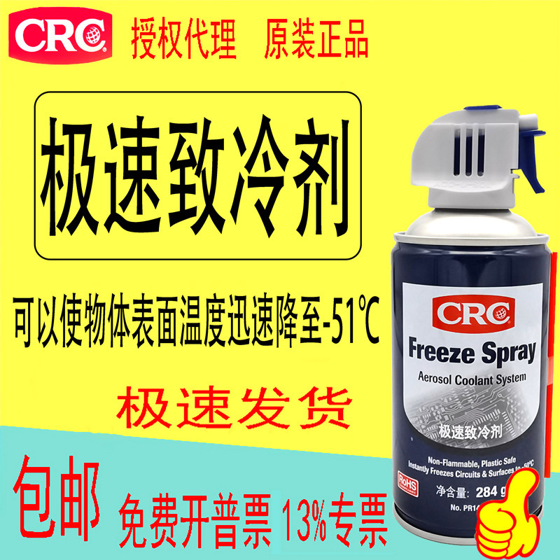 crc14086pr极速冷冻剂 freeze spray快速制冷剂速冻剂冷凝剂