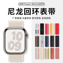 适用苹果尼龙回环表带iwatch编织魔术贴apple watch765SE手表表带