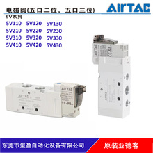 AIRTAC亚德客原装正品电磁阀二位五通三位五通5V系列