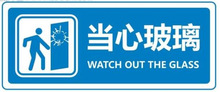 厂家批发小心玻璃提示贴纸超市商场店铺办公室玻璃警示牌玻璃门贴