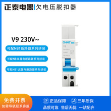 正泰 断路器附件 欠电压脱扣器 V9 AC230V 配NB1或NB1L