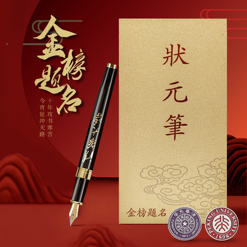 名校文创清华北大状元笔钢笔定制金榜题名学生毕业祝福礼物纪念品