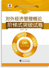 自学考试对外经济管理概论阶梯式突破试卷00053武汉大学出版社