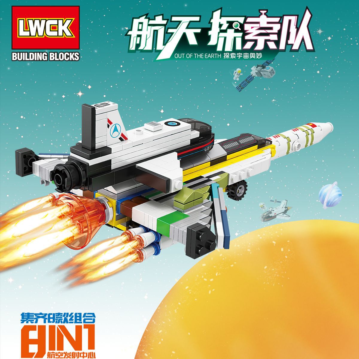 乐玩lw80017航天空飞机探索队积木益智拼插积木儿童玩具8合1礼物