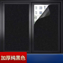 黑色遮光贴纸窗户自粘玻璃贴纸不透光隔热防晒防紫外线装饰窗花贴