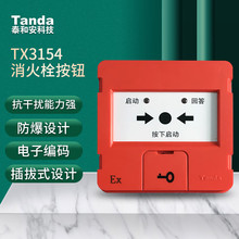 泰和安 消火栓按钮 TX3154 防爆型 电子编码 可启动消防泵