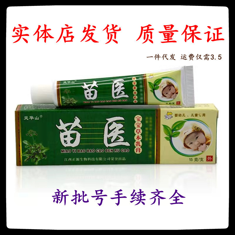 苗医宝宝草本乳膏