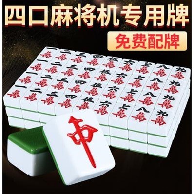 全自动四口机麻将牌 正磁 家用麻将 一级百搭152张36号40号44号.