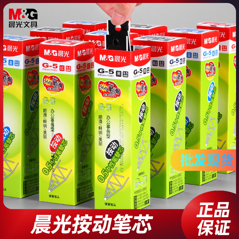晨光g5按动笔芯k35中性笔笔芯按压式红墨蓝黑色0.