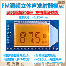 FM调频立体声音频发射器电路板蓝牙转发远距离500米调频电台模块