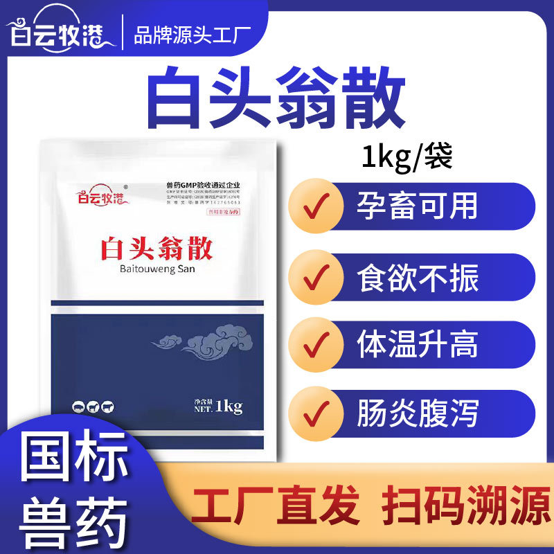 白云牧港兽药白头翁散兽用2斤