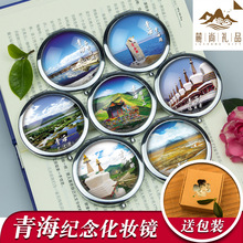 中国特色城市旅游风景纪念品青海塔尔寺可可西里随身折叠镜子