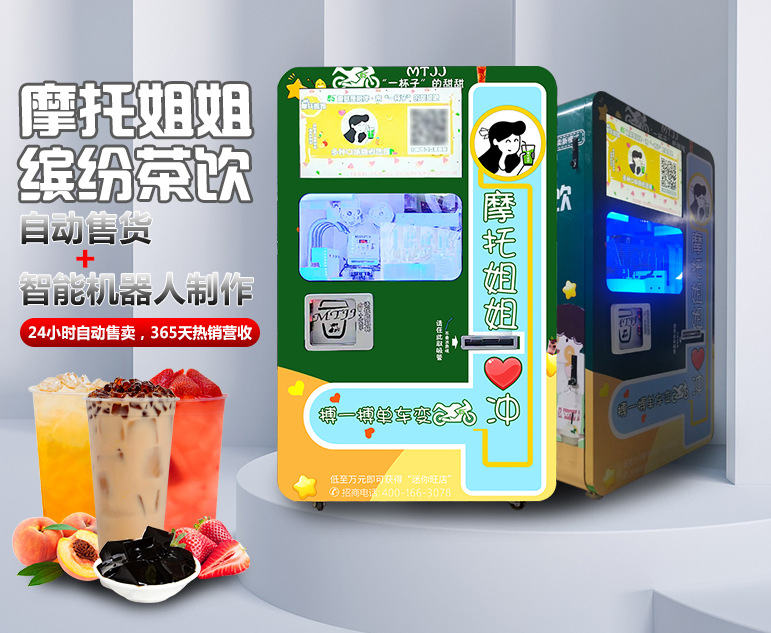 全自动奶茶机器人自助奶茶机无人售卖机24小时自动售卖奶茶机