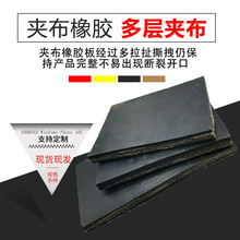 黑色加布橡胶板尼龙夹线胶板5mm橡胶垫耐撕拉多层夹布橡胶板