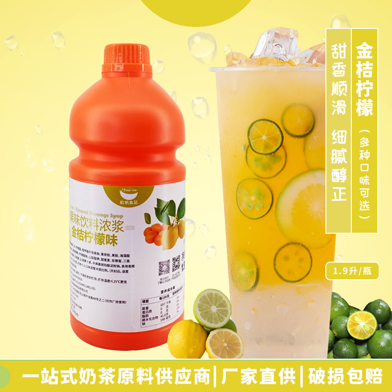 航帆金桔柠檬汁1.9L风味饮料浓浆浓缩果蔬汁奶茶冲饮水果茶果酱商