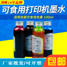 适用佳能可食用色素 100ml 食品厂 饼屋 DIY蛋糕 打印机墨水