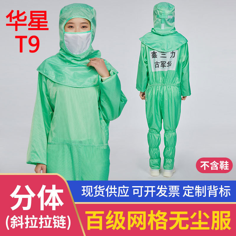 绿色网格百级斜拉链衣帽分离式无尘服华星光电t9连帽连体防静电服