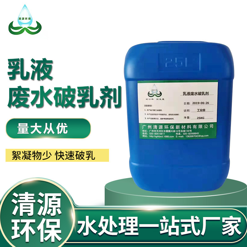 乳液破乳剂 水溶性破乳剂脱脂废水反相破乳絮凝剂出水清澈