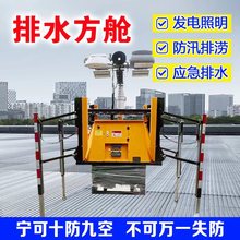 防汛应急排水方舱遥控式发电照明排涝泵抗洪自装卸式移动排水泵